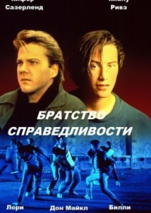 Братство справедливости (1986) скачать торрент