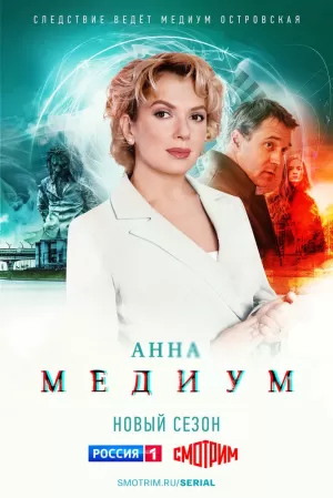 Медиум (2 сезон 1-32 серия) (2024) скачать торрент