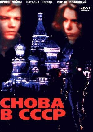 Снова в СССР (1992) скачать торрент