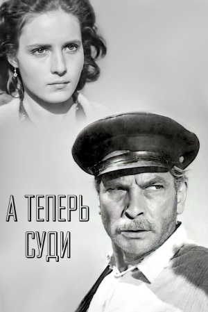 А теперь суди... (1966) скачать торрент