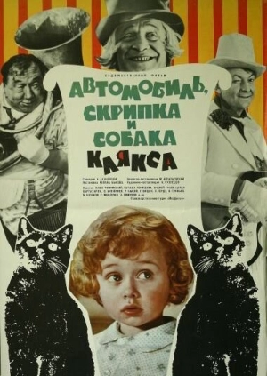 Автомобиль, скрипка и собака Клякса (1974) скачать торрент