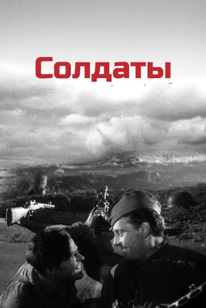 Солдаты (1956) скачать торрент