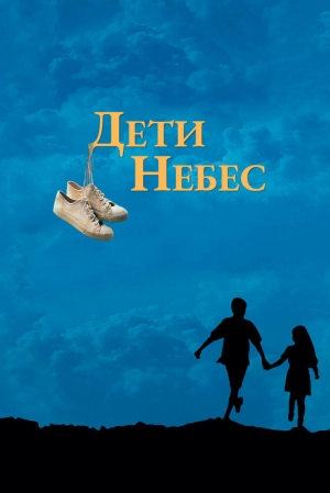 Дети небес (1997) скачать торрент