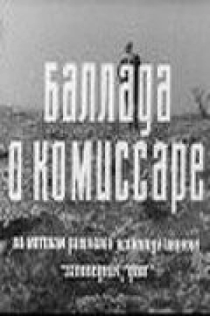 Баллада о комиссаре (1967) скачать торрент