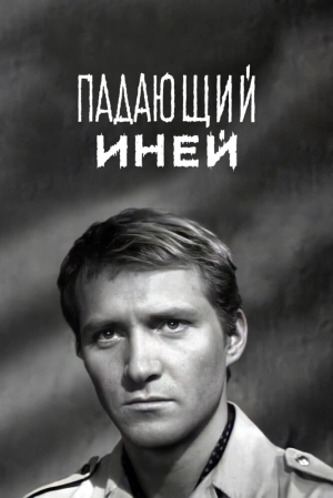 Падающий иней (1969) скачать торрент