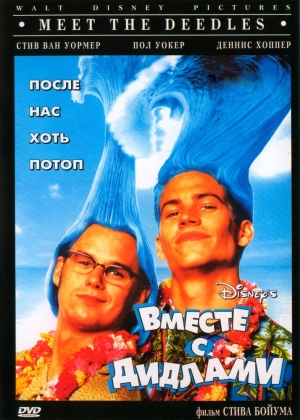 Вместе с Дидлами (1998) скачать торрент