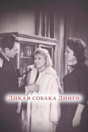 Дикая собака динго (1962) скачать торрент