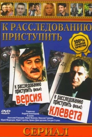 К расследованию приступить. Фильм 2: Клевета (1986) скачать торрент