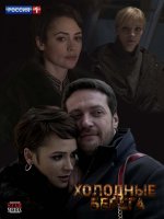 Холодные берега 1-8 серия (сериал 2019) скачать торрент