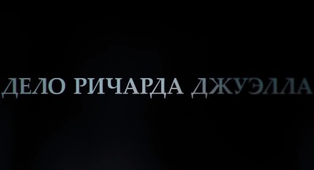 Ричард Джуэлл (2019) скачать торрент