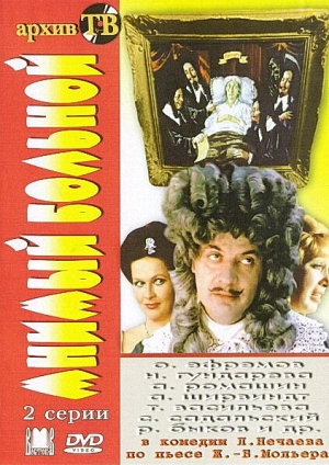 Мнимый больной (1979) скачать торрент