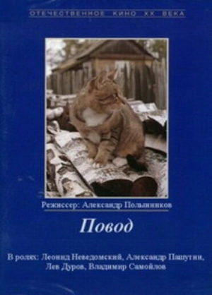 Повод (1986) скачать торрент