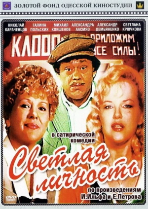 Светлая личность (1989) скачать торрент