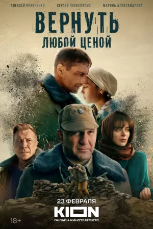 Вернуть любой ценой (1 сезон 1-8 серия) (2024) скачать торрент