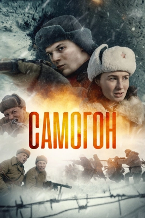 Самогон (1 сезон 1-4 серия) (2023) скачать торрент