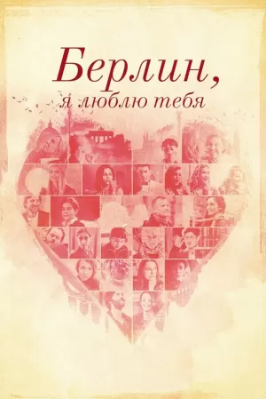 Берлин, я люблю тебя (2019) скачать торрент