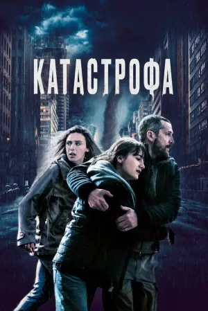 Катастрофа (2023) скачать торрент