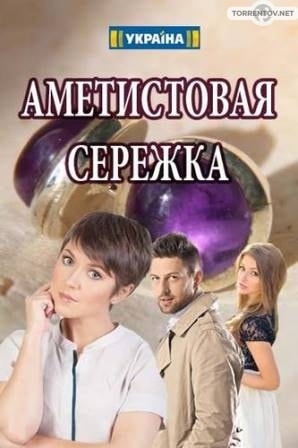 Аметистовая сережка (1,2,3,4 серия) (2018) скачать торрент