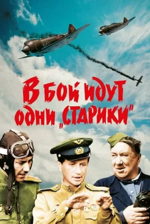 В бой идут одни «старики» (1973) скачать торрент