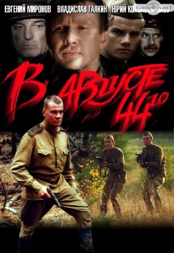 В августе 44-го (2001) скачать торрент