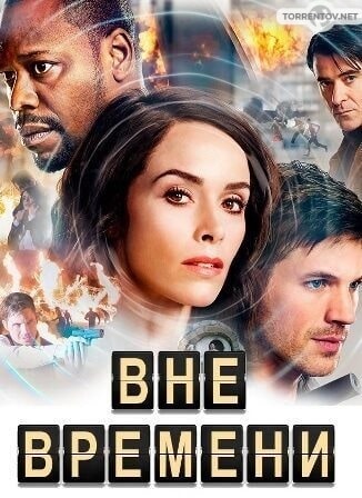 Вне времени (2 сезон 1,2,3,4,5,6,7,8,9,10 серия) (2018) скачать торрент