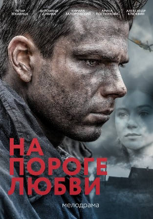 На пороге любви (1,2,3,4 серия) (2018) скачать торрент