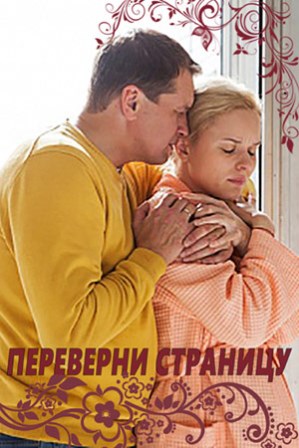 Переверни страницу (2018) скачать торрент