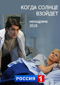 Когда солнце взойдет (1,2,3,4 серия) (2018) скачать торрент