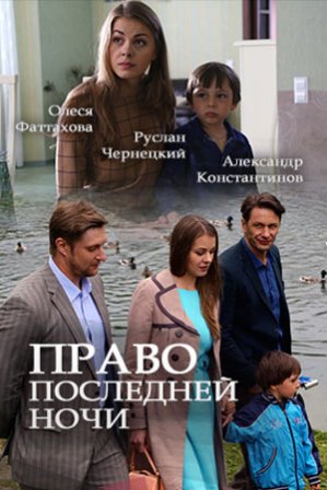 Право последней ночи (1,2,3,4 серия) (2017) скачать торрент