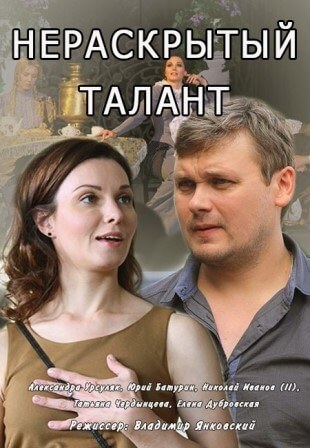 Нераскрытый талант (2 сезон 1,2,3,4 серия) (2018) скачать торрент