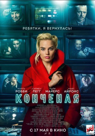 Конченая (2018) скачать торрент