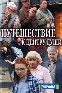 Путешествие к центру души (1,2,3,4,5,6,7,8,9,10,11,12,13,14,15,16 серия) (2018) скачать торрент