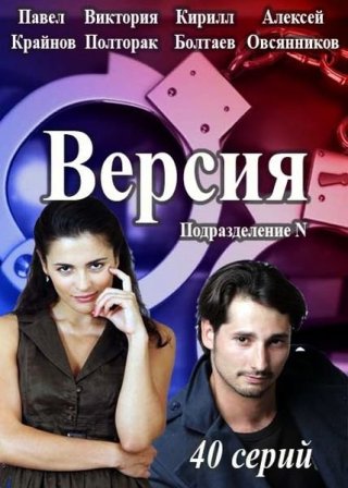 Версия (30,31,32,33,34,35,36,37,38,39,40 серия) (2018) скачать торрент