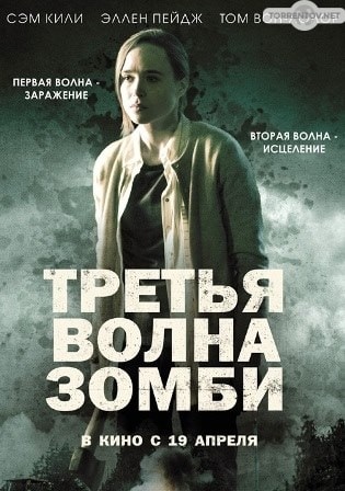 Третья волна зомби (2017) скачать торрент