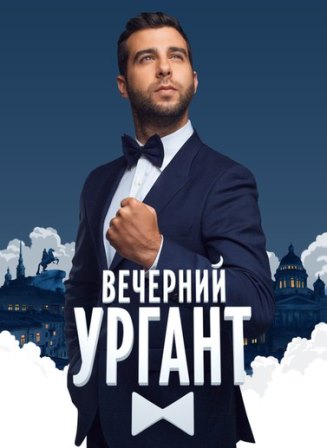 Вечерний Ургант (2018) скачать торрент