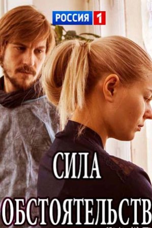 Сила обстоятельств (1,2,3,4 серия) (2018) скачать торрент