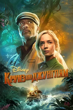 Круиз по джунглям (2021) скачать торрент