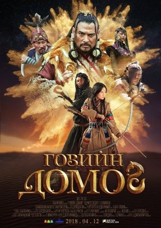 Легенда пустыни Гоби (2019) скачать торрент