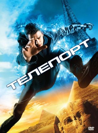 Телепорт (2008) скачать торрент