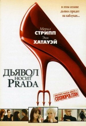 Дьявол носит «Prada» (2006) скачать торрент