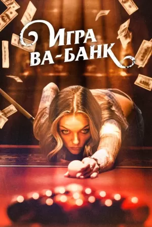 Игра ва-банк (2022) скачать торрент