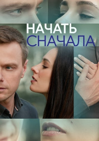 Начать сначала (1 сезон 1-4 серия) (2024) скачать торрент