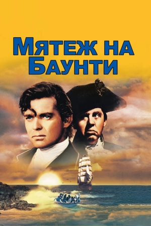 Мятеж на Баунти (1935) скачать торрент