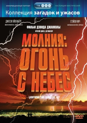 Молния: Огонь с небес (2001) скачать торрент