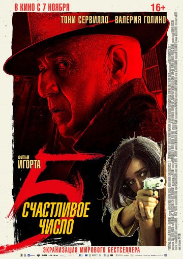 Счастливое число 5 (2019) скачать торрент