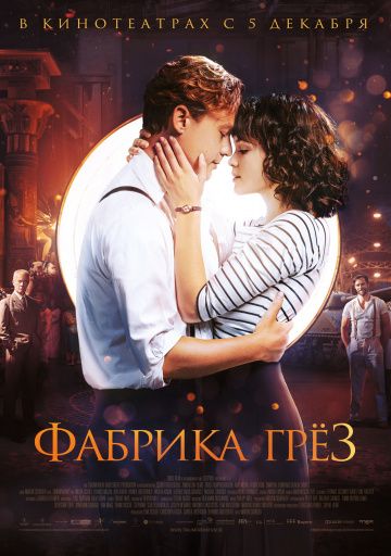 Фабрика грёз (2019) скачать торрент