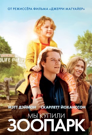 Мы купили зоопарк (2011) скачать торрент