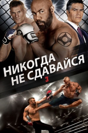 Никогда не сдавайся 3 (2016) скачать торрент