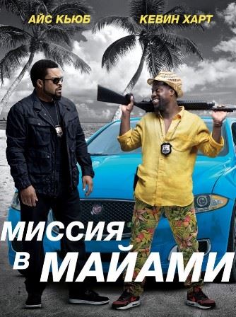 Миссия в Майами (2016) скачать торрент