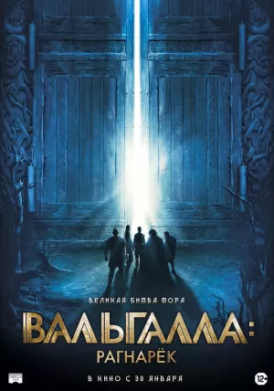 Вальгалла: Рагнарёк (2019) скачать торрент